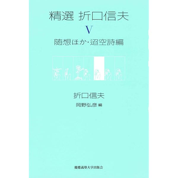 精選 折口信夫 Ⅳ 芸能史論　岡野弘彦 長谷川政春　帯　初版第一刷　未読美品 精選 折口信夫 第IV巻 芸能史論 | 折口 信夫, 岡野 弘彦, 長谷川 政春
