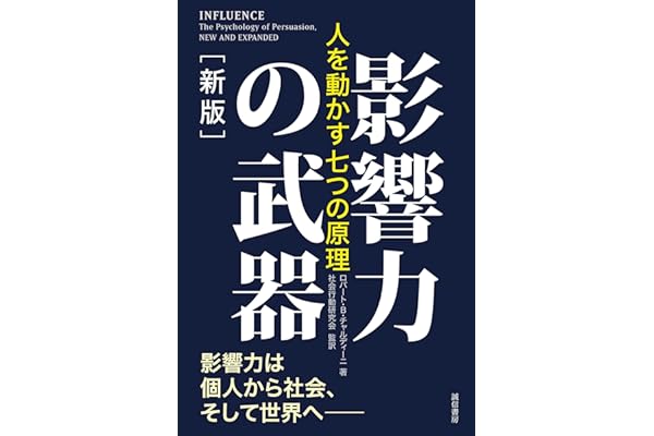 影響力の武器［新版］　人を動かす七つの原理