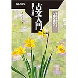 古文入門 読解と演習23