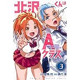 北沢くんはAクラス(3) (少年マガジンKC)
