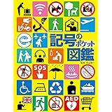 記号のポケット図鑑