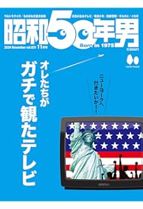 昭和50年男 Vol.29 2024年7月号 [雑誌]「オレたちのグルメ道」【Cover