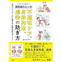 マンガで学ぶ認知症の人への不適切ケア、身体拘束、虐待の防ぎ方