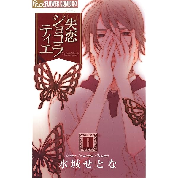 水城せとな 描きおろし 額装複製原画 『失恋ショコラティエ』 隠しサインギミック 61J2gCEjWmL._AC_UF350,