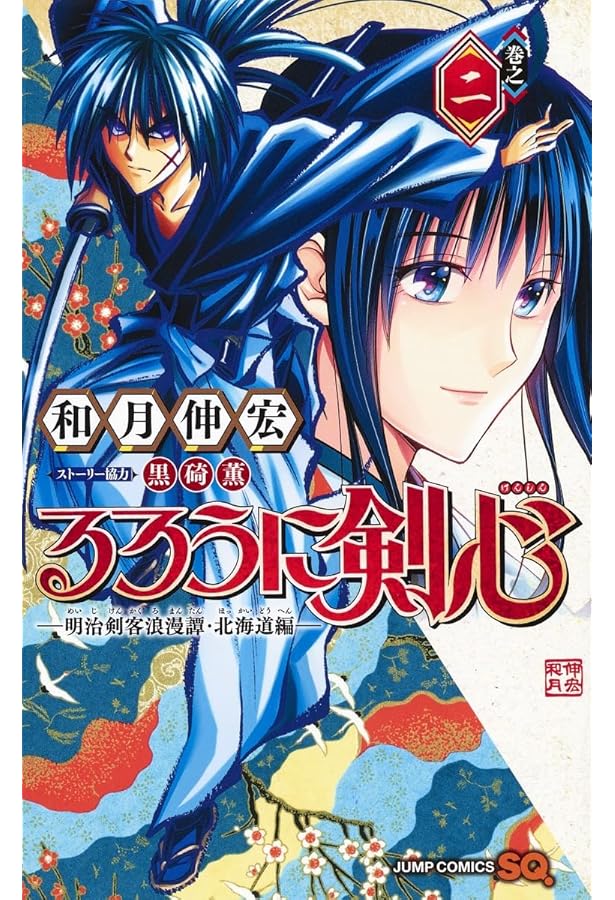 Amazon.co.jp: るろうに剣心―明治剣客浪漫譚・北海道編― 1~9巻セット : 本