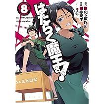 Amazon.co.jp: はたらく魔王さま! (9) (電撃コミックス) : 柊
