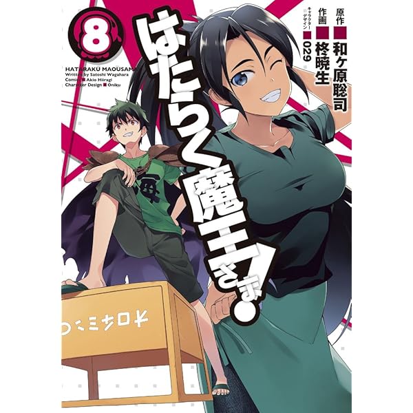 初版　はたらく魔王さま! 9 Amazon.co.jp: はたらく魔王さま! (9) (電撃コミックス) : 柊