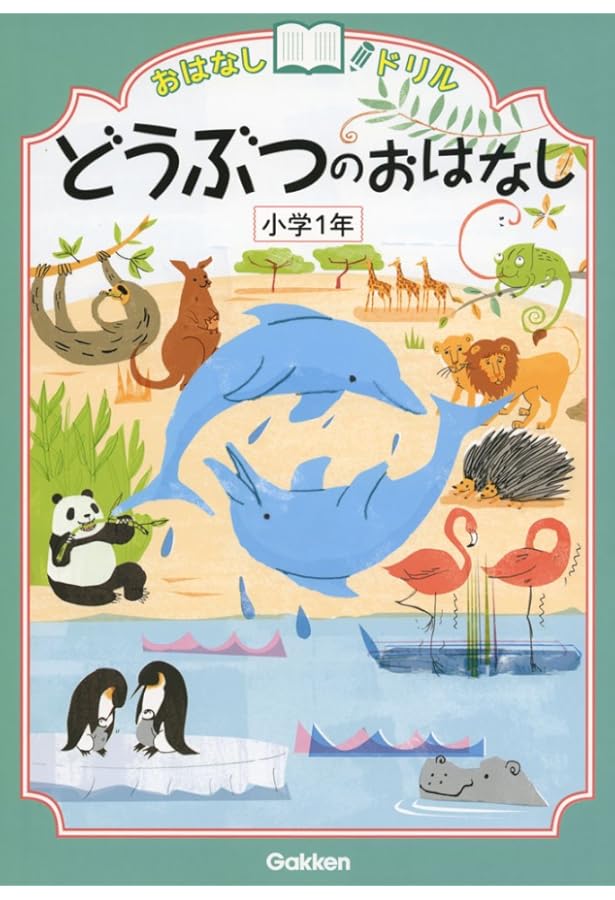 せかいのくにのおはなし 小学1年 (おはなしドリル) | 学研教育出版 |本