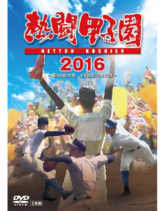 熱闘甲子園 DVD＆BluRay 2009-2018 熱闘甲子園 DVD＆BluRay 2009-2018