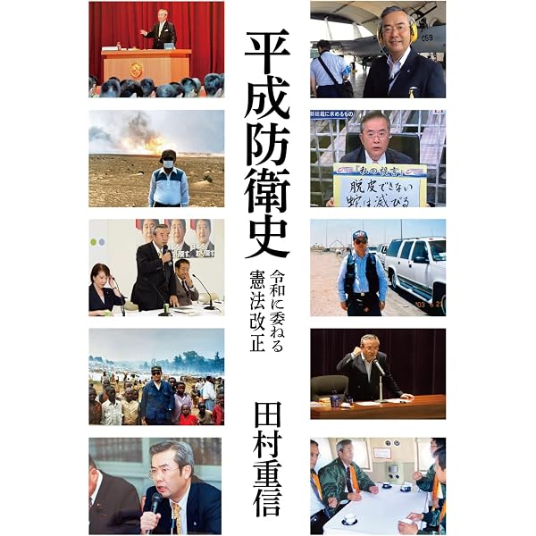 日本の防衛政策 第2版 | 田村 重信 |本 | 通販 | Amazon