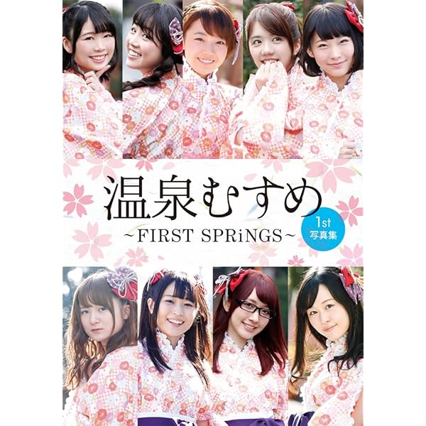 Amazon.co.jp: 温泉むすめ 1st写真集 ~FIRST SPRiNGS~ : 温泉むすめ: 本
