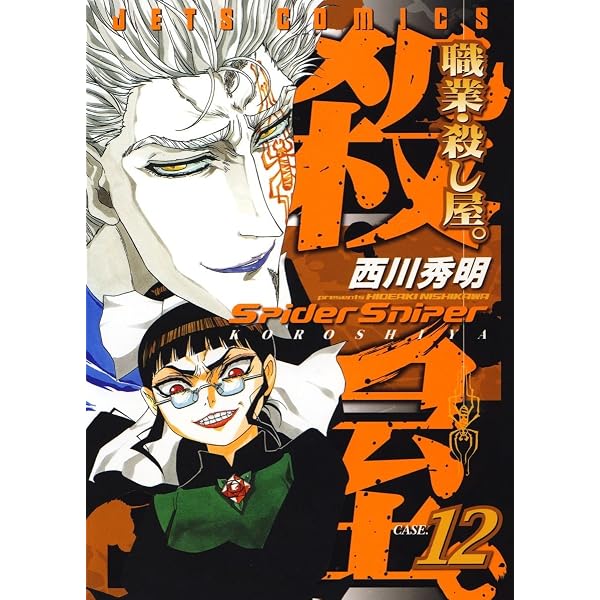 職業・殺し屋。 9 (ジェッツコミックス) | 西川秀明 | 青年マンガ
