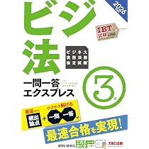 2026年度版 ビジネス実務法務検定試験® 一問一答エクスプレス 3級【IBT