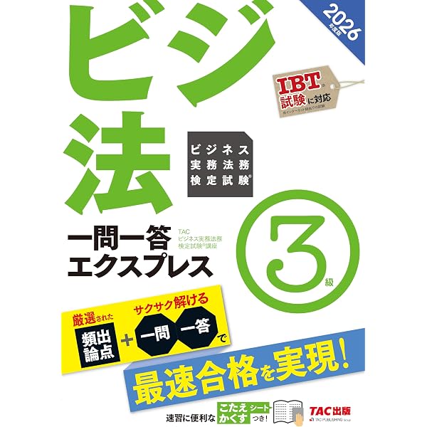 【2020版】ビジネス実務法務検定1級DVD TAC講座 ビジネス実務法務検定試験(R) 一問一答エクスプレス 3級 2024年度 [IBT
