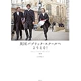 英国パブリック・スクールへようこそ!