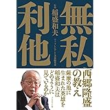 無私、利他 〜西郷隆盛の教え〜