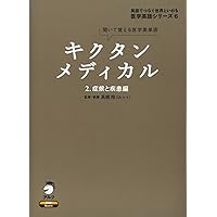 キクタンメディカル: 聞いて覚える医学英単語 (1) (医学英語