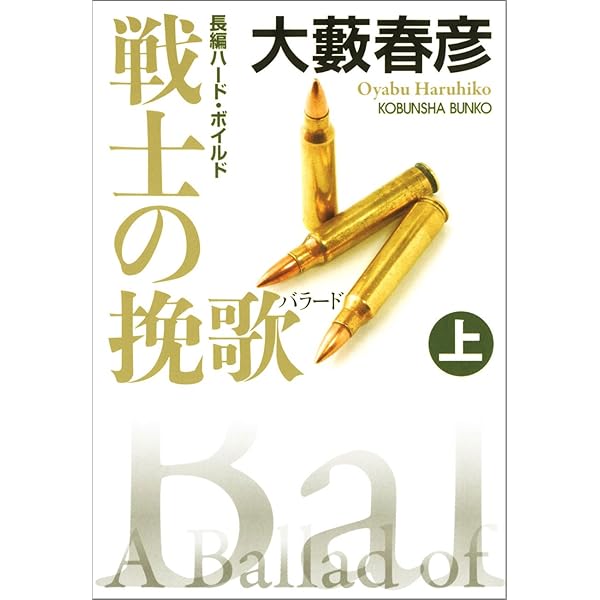 Amazon.co.jp: 戦士の挽歌（バラード） 下 (光文社文庫) eBook : 大藪