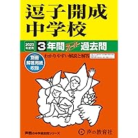 開成中学 赤本 平成10年度用 327 逗子開成中学校 2023年度用 3年間スーパー過去問 (声教の