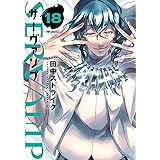 SERVAMP-サーヴァンプ- 18 (MFコミックス ジーンシリーズ)