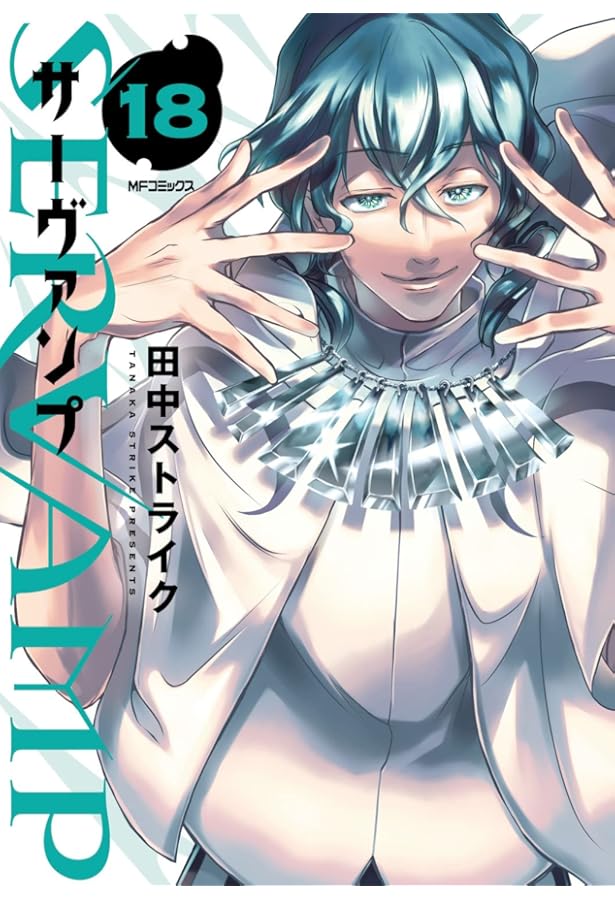 Amazon.co.jp: SERVAMP-サーヴァンプ- 15 (MFコミックス ジーン