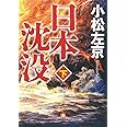 日本沈没 下 (小学館文庫 こ 11-2)