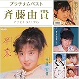 プラチナムベスト 斉藤由貴(UHQCD)