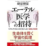 エーテル医学への招待　リアルサイエンスで分かった「波動」の真実