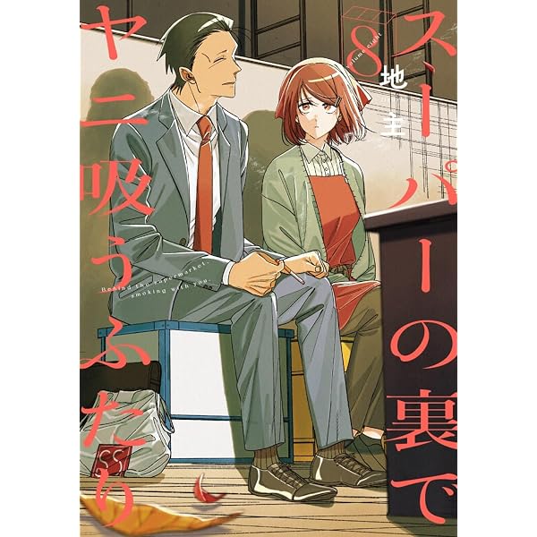 スーパーの裏でヤニ吸うふたり コミックセット | 地主 |本 | 通販 | Amazon