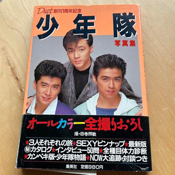 少年隊写真集 (1985年) |本 | 通販 | Amazon