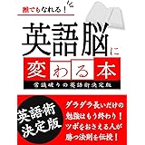 誰でもなれる！英語脳に変わる本 (SMART BOOK)