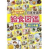 日本全国給食図鑑: 47都道府県の給食が大集合 (西日本編)