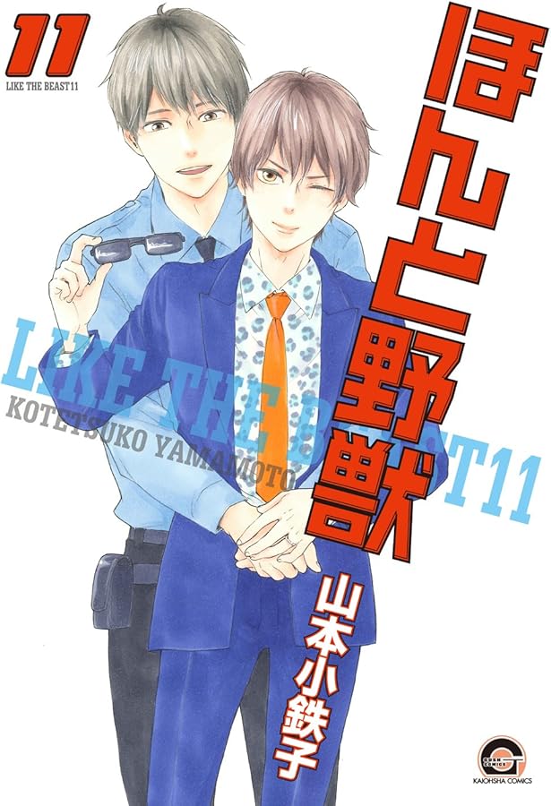 Amazon.co.jp: ほんと野獣 (10) (GUSH COMICS) : 山本 小鉄子: 本