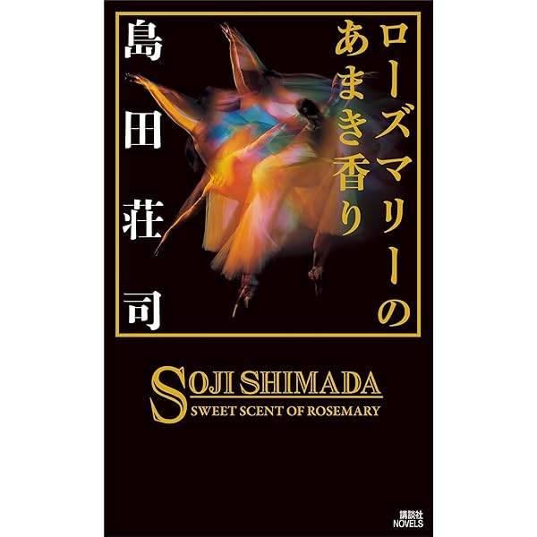 Amazon.co.jp: 写楽 閉じた国の幻（上）（新潮文庫） 電子書籍: 島田