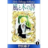 風と木の詩　（1）