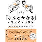 「なんとかなる」と思えるレッスン 首尾一貫感覚で心に余裕をつくる