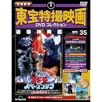 デアゴスティーニ 東宝特撮映画 DVD コレクション ゴジラ 36本まとめ売り 増補新版 東宝特撮映画DVDコレクション 第36号(1995年公開 ゴジラVS