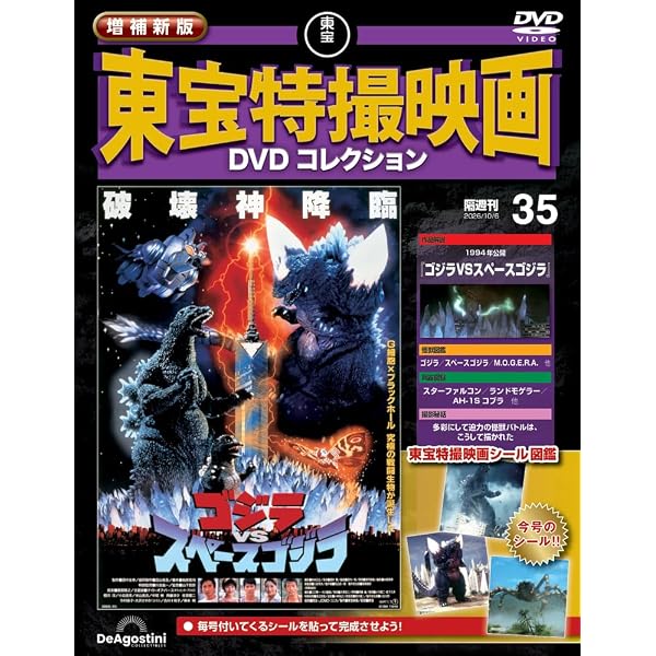 増補新版 東宝特撮映画DVDコレクション 第18号(1984年公開 ゴジラ
