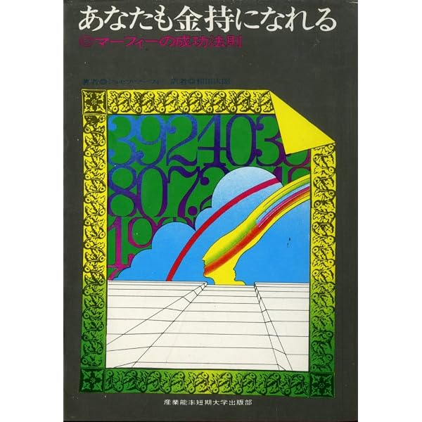 あなたも幸せになれる | ジョセフ マーフィー, 桑名 一央 |本 | 通販
