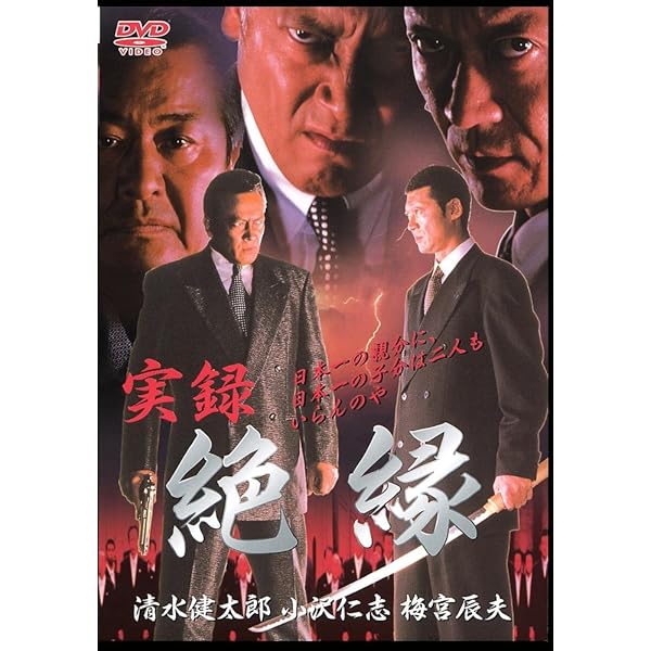 Amazon.co.jp: 実録・絶縁 完結編 [DVD] : 清水健太郎.小沢仁志, 石原