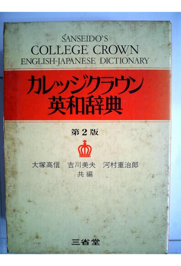 カレッジクラウン英和辞典 第2版新装版 | 大塚 高信, 吉川 美夫, 河村