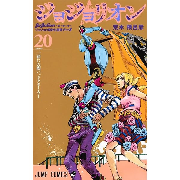 ジョジョリオン 17 (ジャンプコミックス) | 荒木 飛呂彦 |本 | 通販