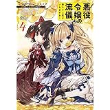 悪役令嬢の流儀、教えてご覧にいれますわ! アンソロジーコミック 4 (ミッシィコミックス/コスモコミックス)