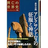 アレクサンドロスの征服と神話 (興亡の世界史)