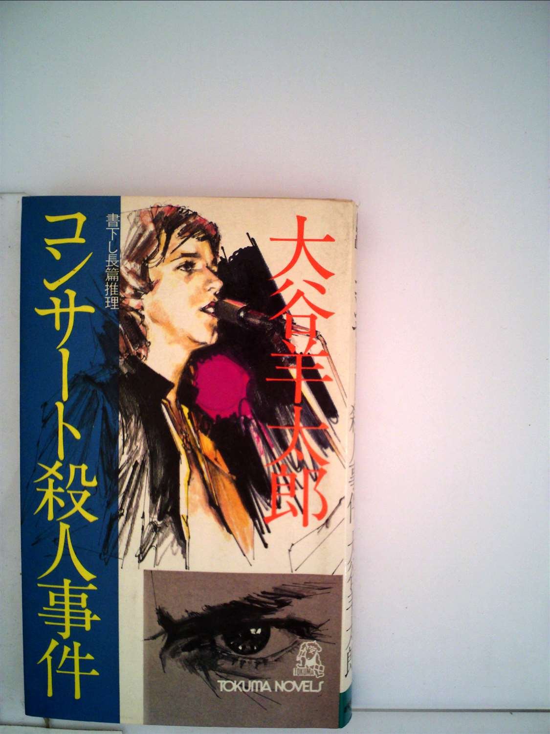 大谷羊太郎:コンサート殺人事件―長篇推理 (1981年) (Tokuma novels)