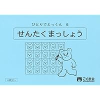ひとりでとっくん45 ゲームブック1 | こぐま会 |本 | 通販 | Amazon