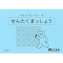 ひとりでとっくん06 選択抹消 | こぐま会, 久野 泰可 |本 | 通販