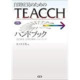自閉症児のためのＴＥＡＣＣＨハンドブック 改訂新版 自閉症療育ハンドブック (ヒューマンケアブックス)