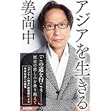 アジアを生きる (集英社新書)