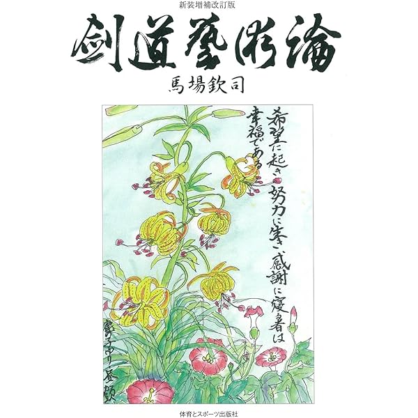 剣道口述集 中山博道 剣道口述集 善道聞書 附・神道無念流伝承形金解(稲村